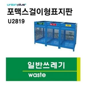 쓰레기 분리수거 표지판 재활용함 안내판 일반쓰레기 안내표지 U2819 (WFJLC62)