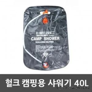 HERC 캠핑용품 캠핑샤워기40L 캠핑샤워