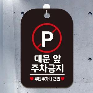 대문앞 주차금지2 사각안내판 매장알림판 블랙 안내표지판 매장안내판 안내문구 매장용품 포맥스표지판