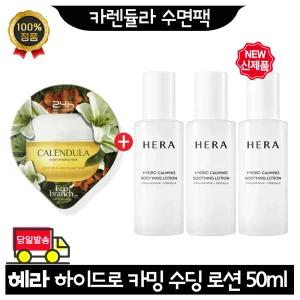 GE7 카렌듈라 수면팩 구매시 헤라 하이드로 카밍 수딩로션 50ml x3개 (총 150ml) 최신형 6세대
