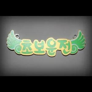 운전 스티커 초보 반사 안전 자동차 스티커 초보운전스티커 반사판스티커 초보운전반사판