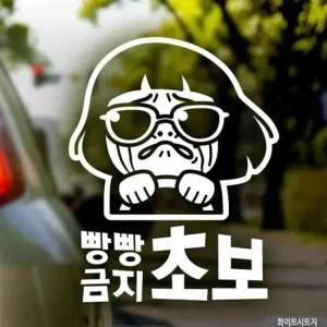 ksr 자동차스티커 빵빵금지 초보 화이트시트지 초보운전 차량용스티커주문제작