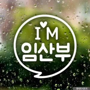 ksr 자동차스티커 IM임산부 동글문구 화이트시트지 임산부차량 초보운전 안전운전