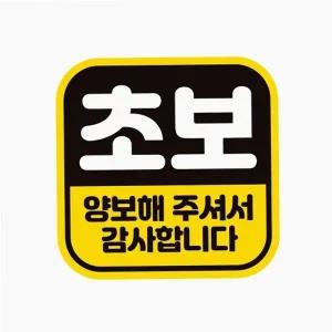 초보 양보1 자동차 스티커 안전 첫차용 배려운전 유지