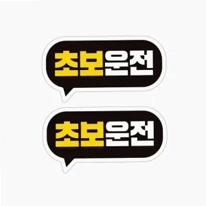 초보운전 스티커 2P 표시 안전거리 차량 자동차