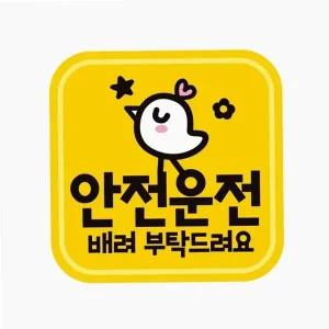 자동차 스티커 안전 운전 자석 트렁크 양보 주의