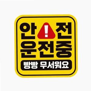 자동차 스티커 안전 운전 차뒷유리 고휘도 데칼