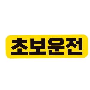 초보 운전 스티커 문구 안전 배려감사 자동차