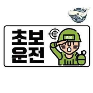 고휘도 야광 초보운전 스티커 군인 차량 안전 차량스티커