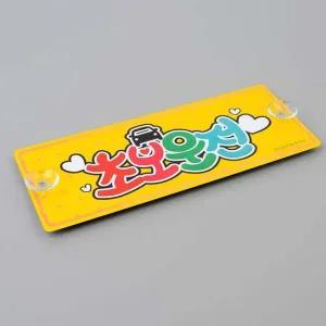 흡착식알림판 초보운전 표지판 알림판 스티커