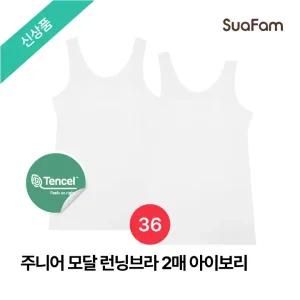 (정상가 41800원)수아팜 주니어 모달 런닝브라 2매 아이보리