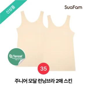 (정상가 41800원)수아팜 주니어 모달 런닝브라 2매 스킨