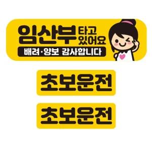 임산부타고 있어요 반사 자석 자동차 스티커 3P 세트초보운전 안내 안전 타고있어요 차량용