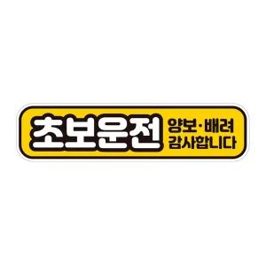 초보운전 양보배려 반사 자석 자동차스티커 28x7cm연습 고무 차량용 초짜 운전자 필수 필수템