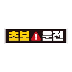 초보운전4 고휘도반사 자석 자동차스티커 28x7cm연습 무자석 차량용 초짜 운전자 필수 필수템
