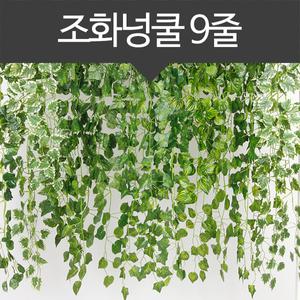 [담쟁이 넝쿨] (9줄)조화 덩쿨 조경 벽장식 울타리 조화꽃 인조잔디 화단 거실 베란다 인테리어