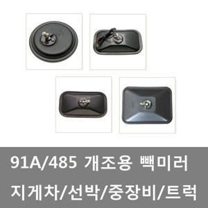 대성부품/91A 빽미러/485/추레라/트레일러/중장비/사각미러/크레인/보조미러/지게차/화물차/개조용 빽미러
