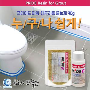 프라이드줄눈/셀프 변기테두리용90g /테두리줄눈코팅/욕실/젠다이/싱크대/화장실/인테리어