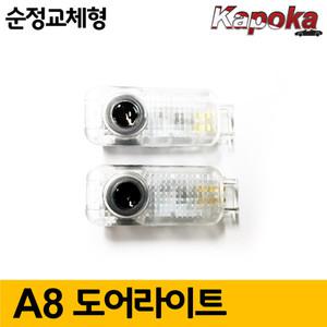 아우디A8 (2010~이후) 전용 순정교체형 LED도어라이트 /2개한세트
