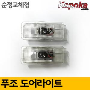 구형 푸조 전용 순정교체형 LED 도어라이트 /2개한세트