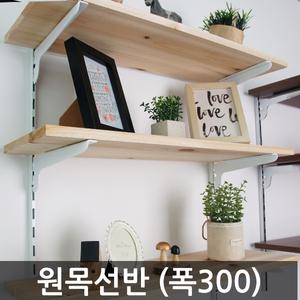 원목선반 300 목재 나무 벽선반 가구 진열장 수납장 상판 인테리어 DIY