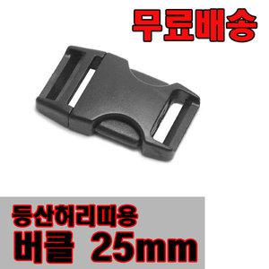 플라스틱버클25mm /허리띠/버클/배낭 등산 캠핑