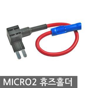 MICRO2 듀얼 휴즈 홀더 퓨즈 배선 커넥터 마이크로2