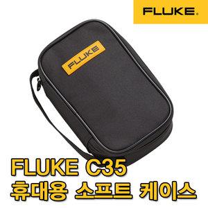 플루크 정품/Fluke C35/소프트케이스/휴대용/DMM용
