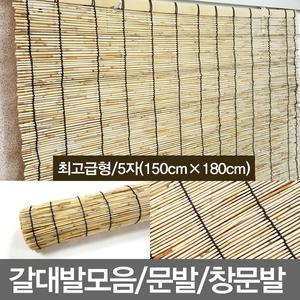 무료배송/5자/최고급갈대발/문발/창문발/대나무발