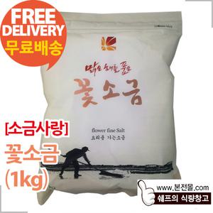 [소금사랑]꽃소금(1kg×20봉/1박스)