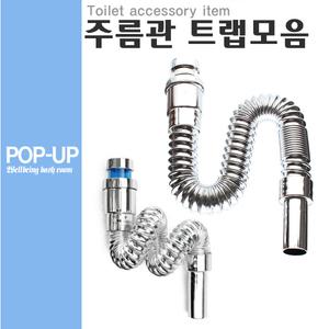 주름관 트랩 세면대 부속품 폽업 팝업 부속 배관 욕실