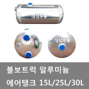 대성부품/볼보트럭 에어탱크/알루미늄/15L/25L/30L/볼보 에어탱크/볼보 알루미늄 에어탱크/FM/FH/수입트럭