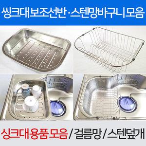 싱크대선반/스텐망바구니/식기건조대/보조선반/수절판