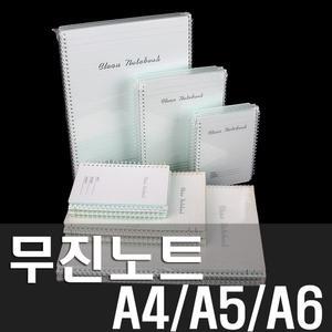 무진노트 크린노트 A4 A5 A6