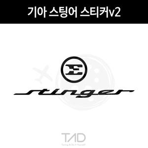TaD 기아 스팅어 스티커v2 로고 레터링 자동차 튜닝 용품