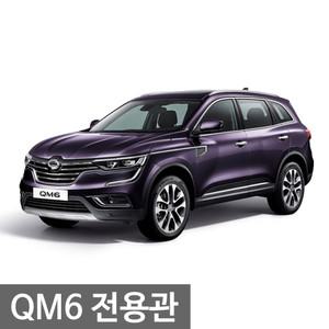 QM6 모음전 대쉬보드커버 와이드존미러 핸들커버 트렁크매트 카매트 썬바이저 와이퍼