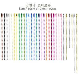 (군번줄 고리 모음) diy 목걸이 체인 유광 무광 볼체인 구슬볼 칼라 컬러 군번줄