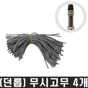 자전거 무시고무4개 한세트/던롭밸브/교체용고무