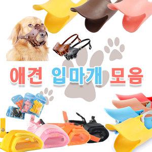 M 애견 오리입마개 실리콘입마개 천 가죽 소형견 중형견 대형견 입질방지 짖음방지 산책