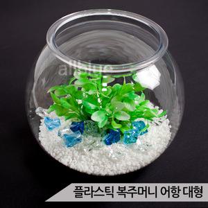 투명 플라스틱 어항세트 수족관세트 복주머니 대형