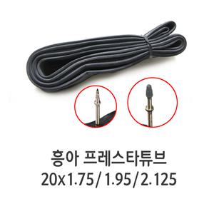 흥아 FV 프레스타튜브 20인치 20x1.75/1.95/2.125