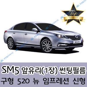 SM5 전면 열성형 수축 자동차 썬팅필름 520 뉴 임프레션 신형 (앞유리 1장)