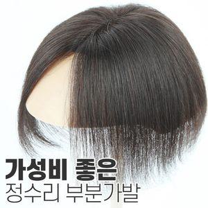 [W2006 앞머리] 매일좋아 여자 소형 정수리 부분가발 인모100%