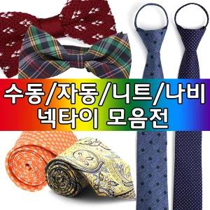 패션넥타이1위/자동/수동/리본/보타이/나비/지퍼/니트/남자/사선/도트/울/슬림/고급명품/선물