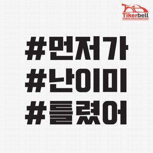 티커벨 먼저가 난이미 틀렸어 해시태그 차량용 데칼스티커 TKCH-58