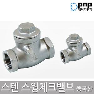 스텐스윙체크밸브 15~25A 역류방지 나사식 밸브 스윙첵크 스텐배관 스텐부속 배관부속 배관자재