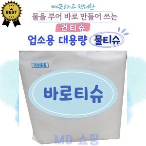 건티슈 바로티슈 50-70g 업소용물티슈 일회용 대용량 식당용 두꺼운 물티슈