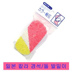 일본 칼라돌 경석 발밀이/풋클리너