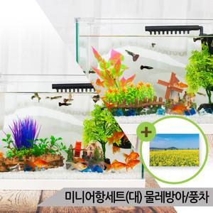 미니어항세트(대) 물레방아 집/풍차 장식 세트어항