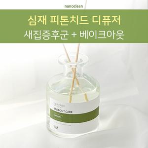 나노클린 천연디퓨저 피톤치드 실내방향제 화장실 200ml